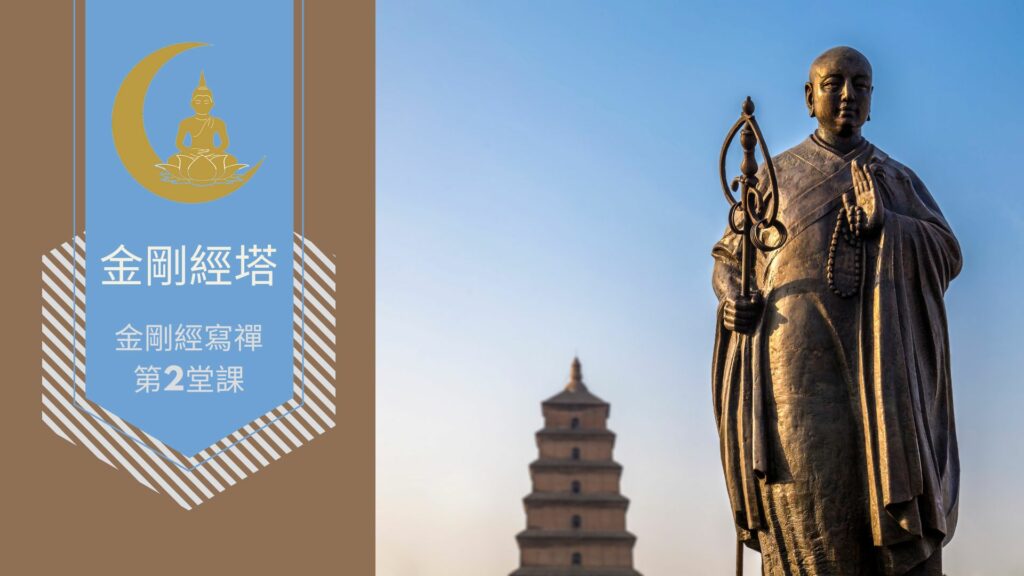 金剛經寫禪的第2堂課