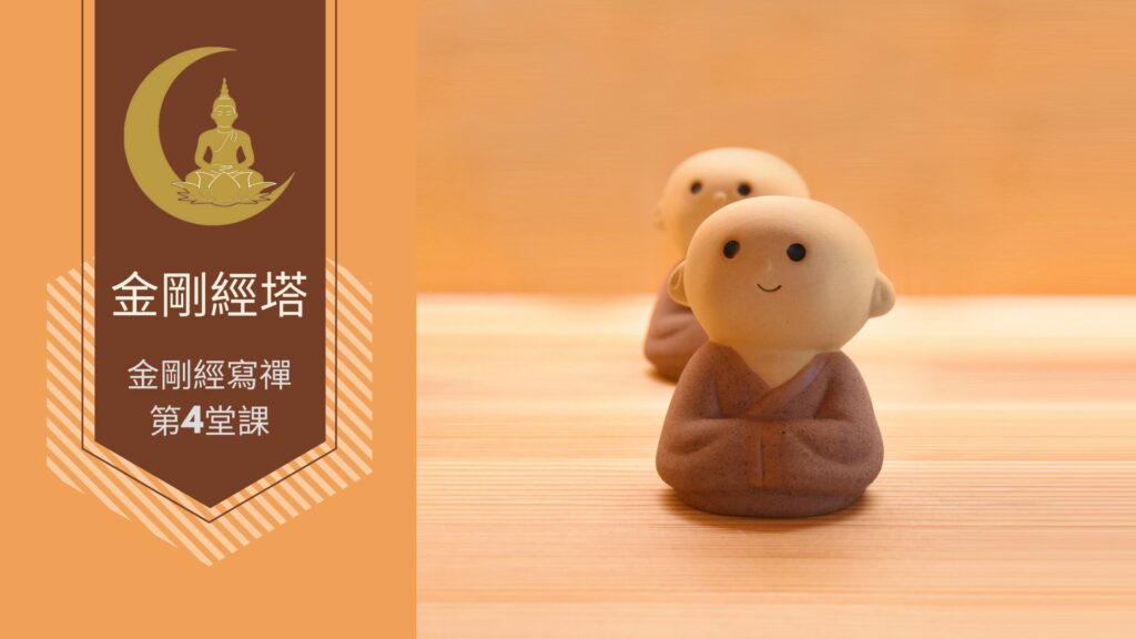 金剛經寫禪的第4堂課