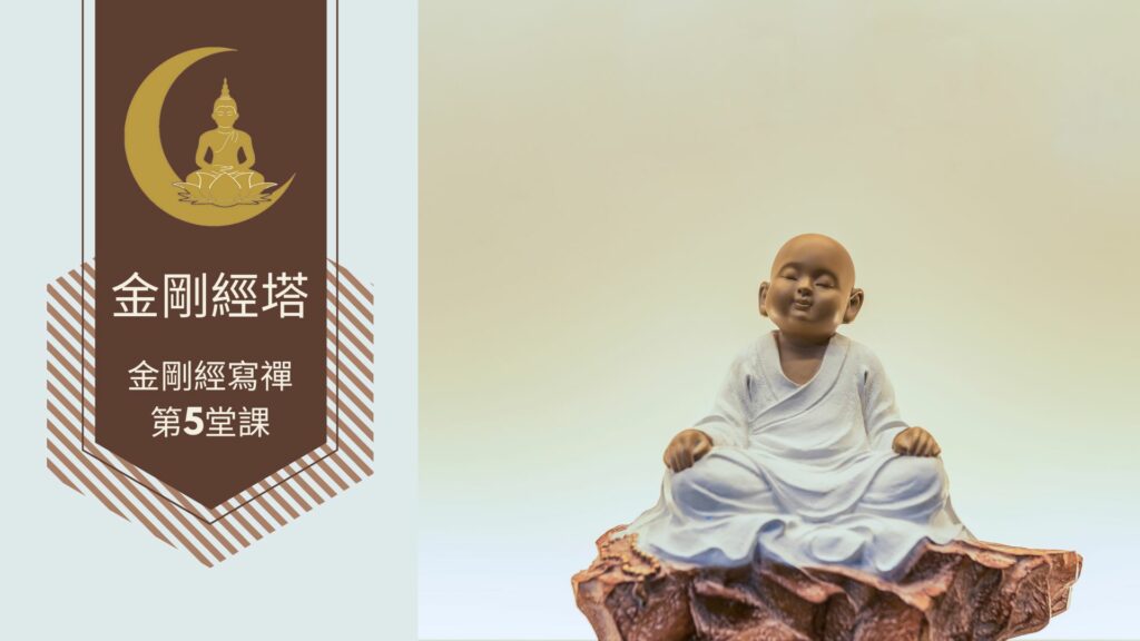 金剛經寫禪的第5堂課