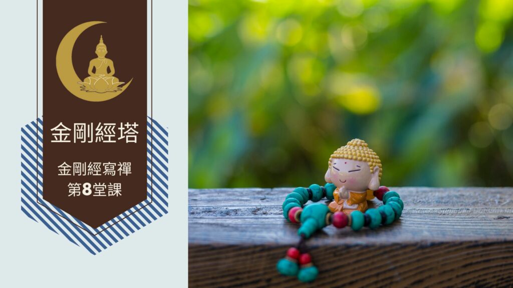 金剛經寫禪的第8堂課