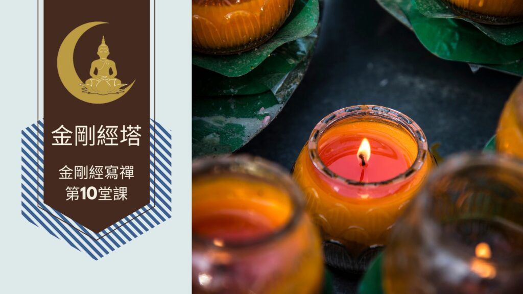 金剛經寫禪的第10堂課