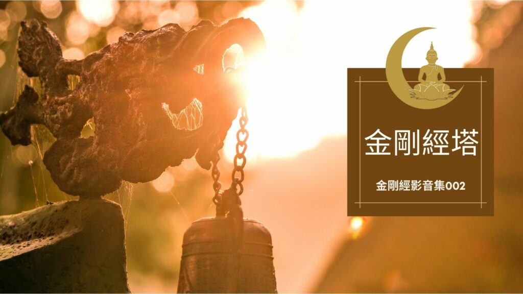 金剛經影音集002