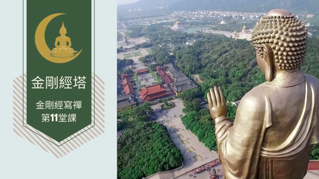 金剛經寫禪的第11堂課