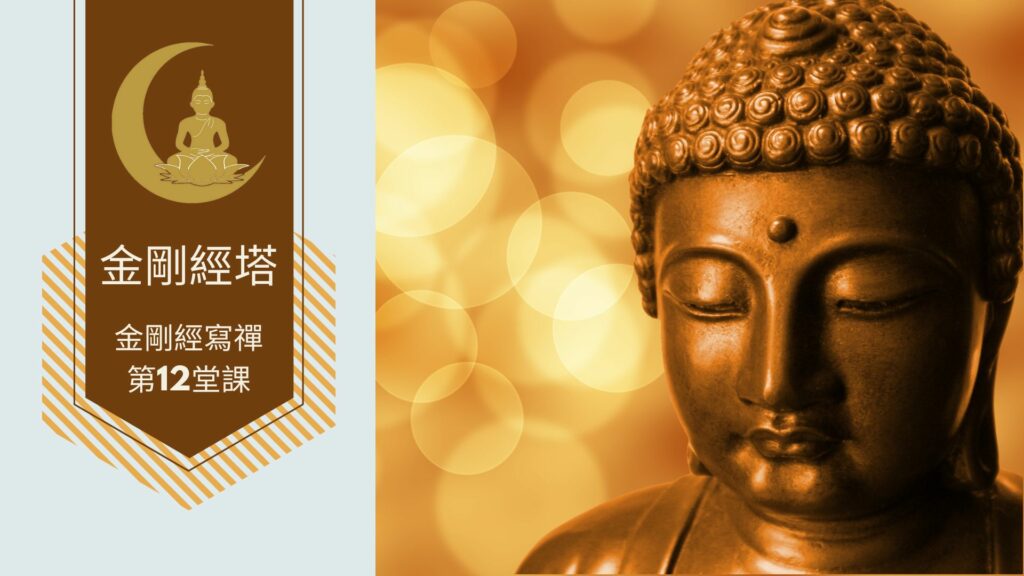 金剛經寫禪的第12堂課
