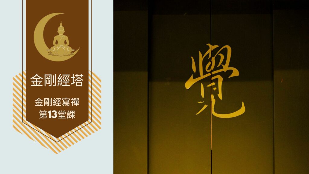 金剛經寫禪的第13堂課