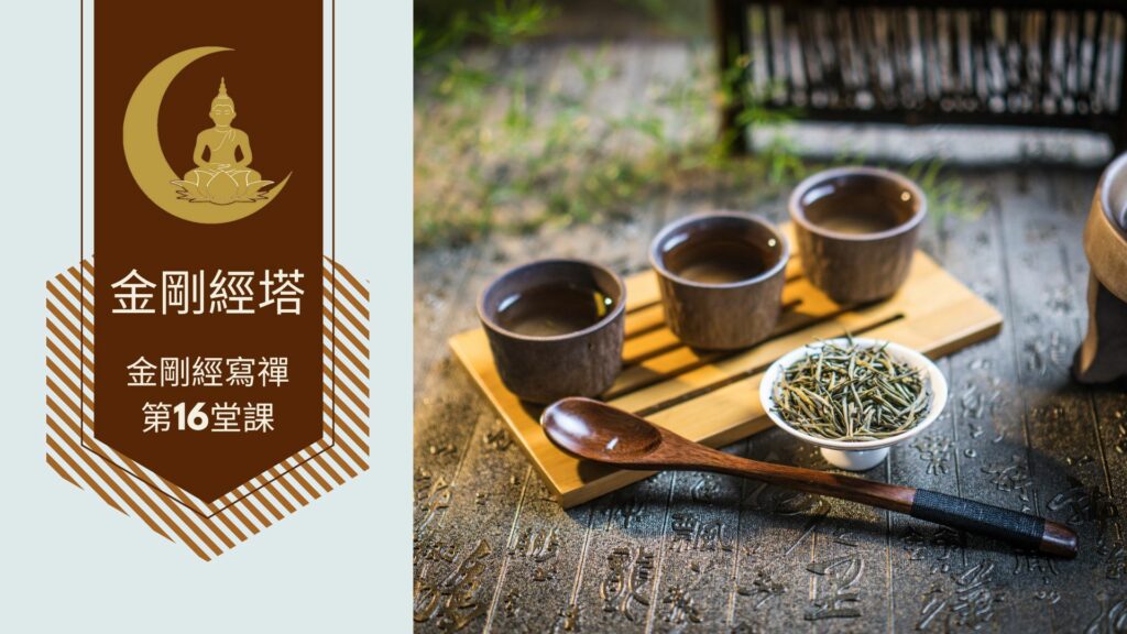 金剛經寫禪的第16堂課