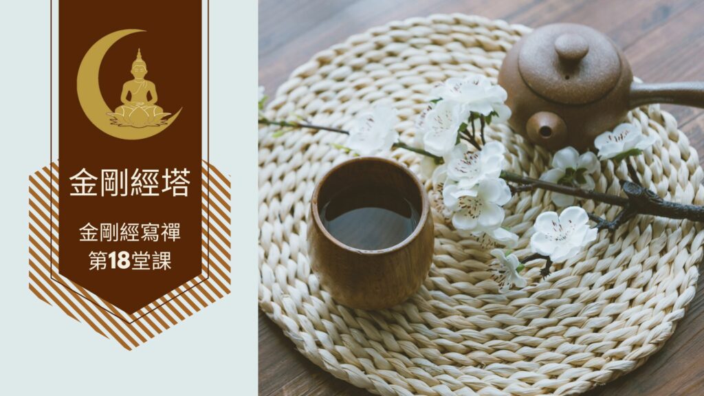 金剛經寫禪的第18堂課， 如法受持分第十三 見輝法師開示