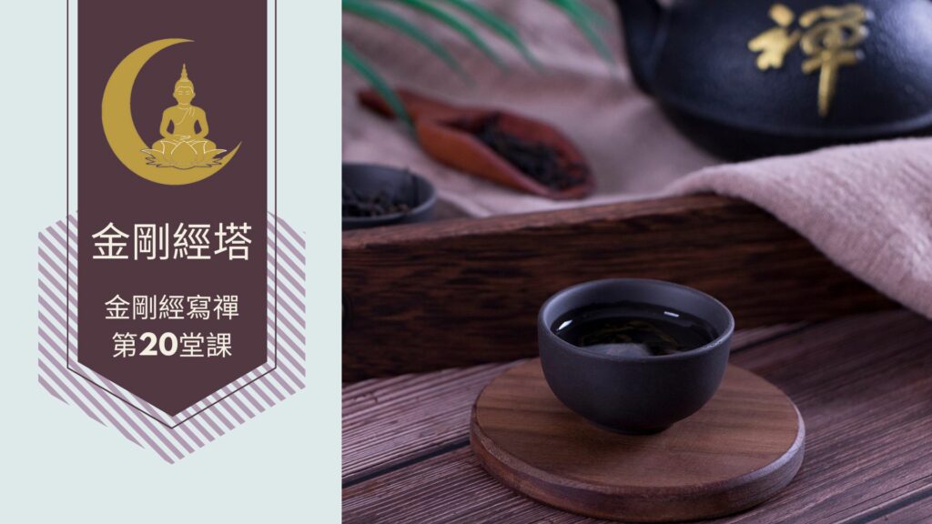 金剛經寫禪的第21堂課