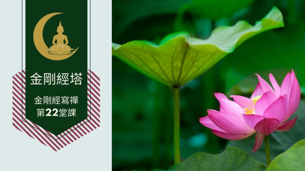 金剛經寫禪的第22堂課
