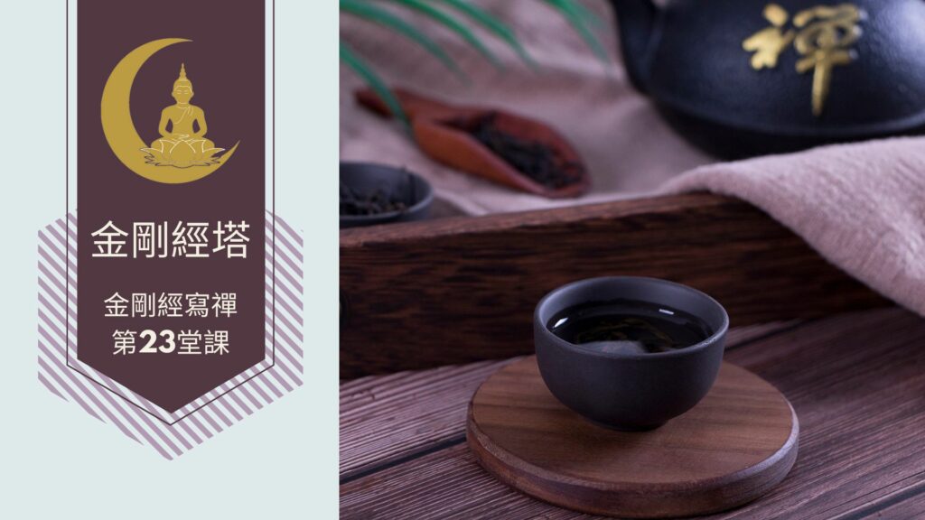 金剛經寫禪的第23堂課，究竟無我分第十七 見輝法師開示