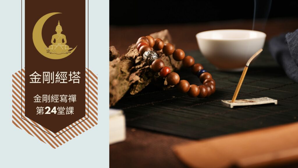 金剛經寫禪的第25堂課