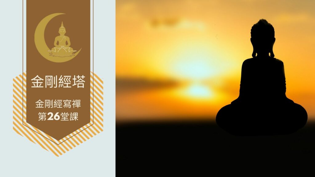 金剛經寫禪的第26堂課