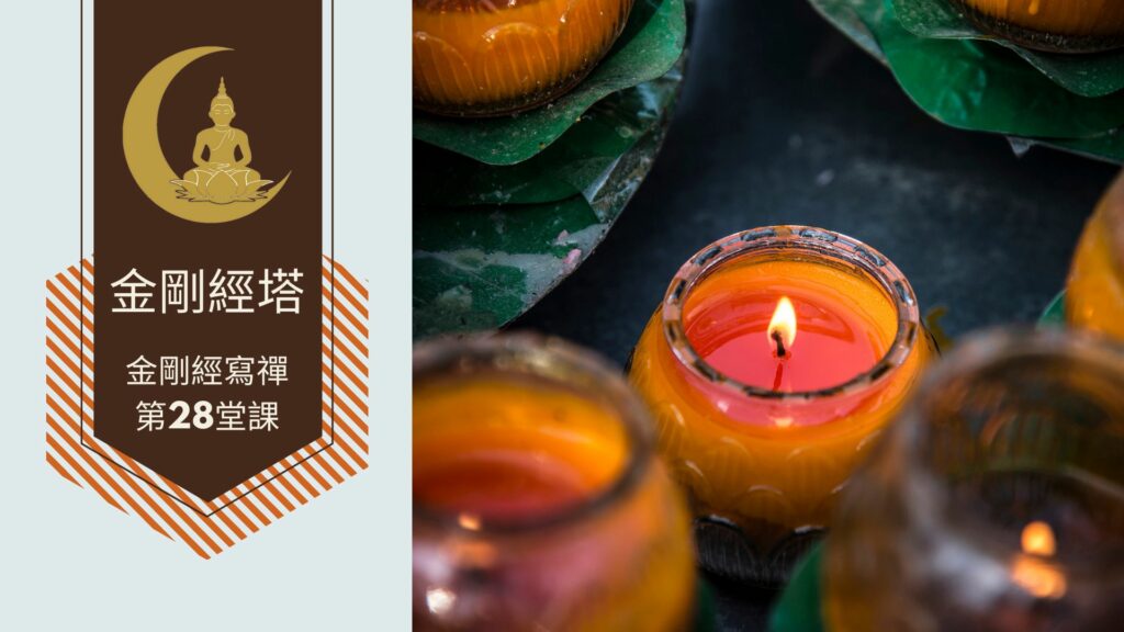 金剛經寫禪的第28課