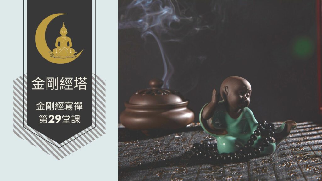 金剛經寫禪的第29課