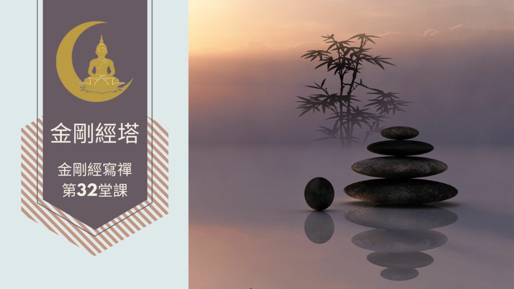 金剛經寫禪的第32課