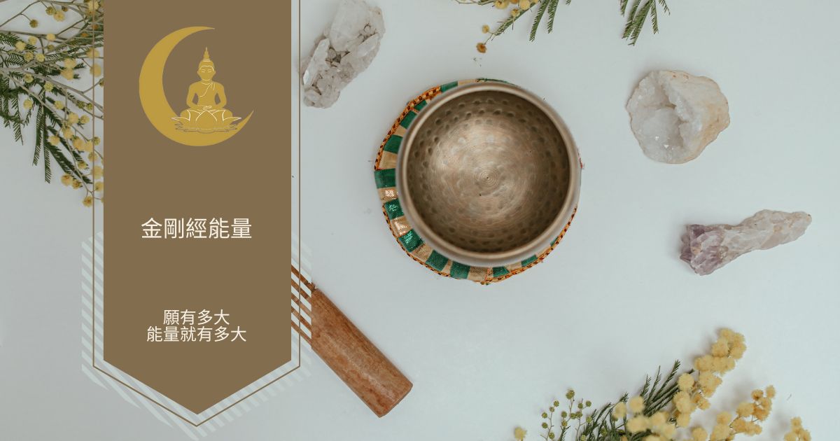 金剛經能量